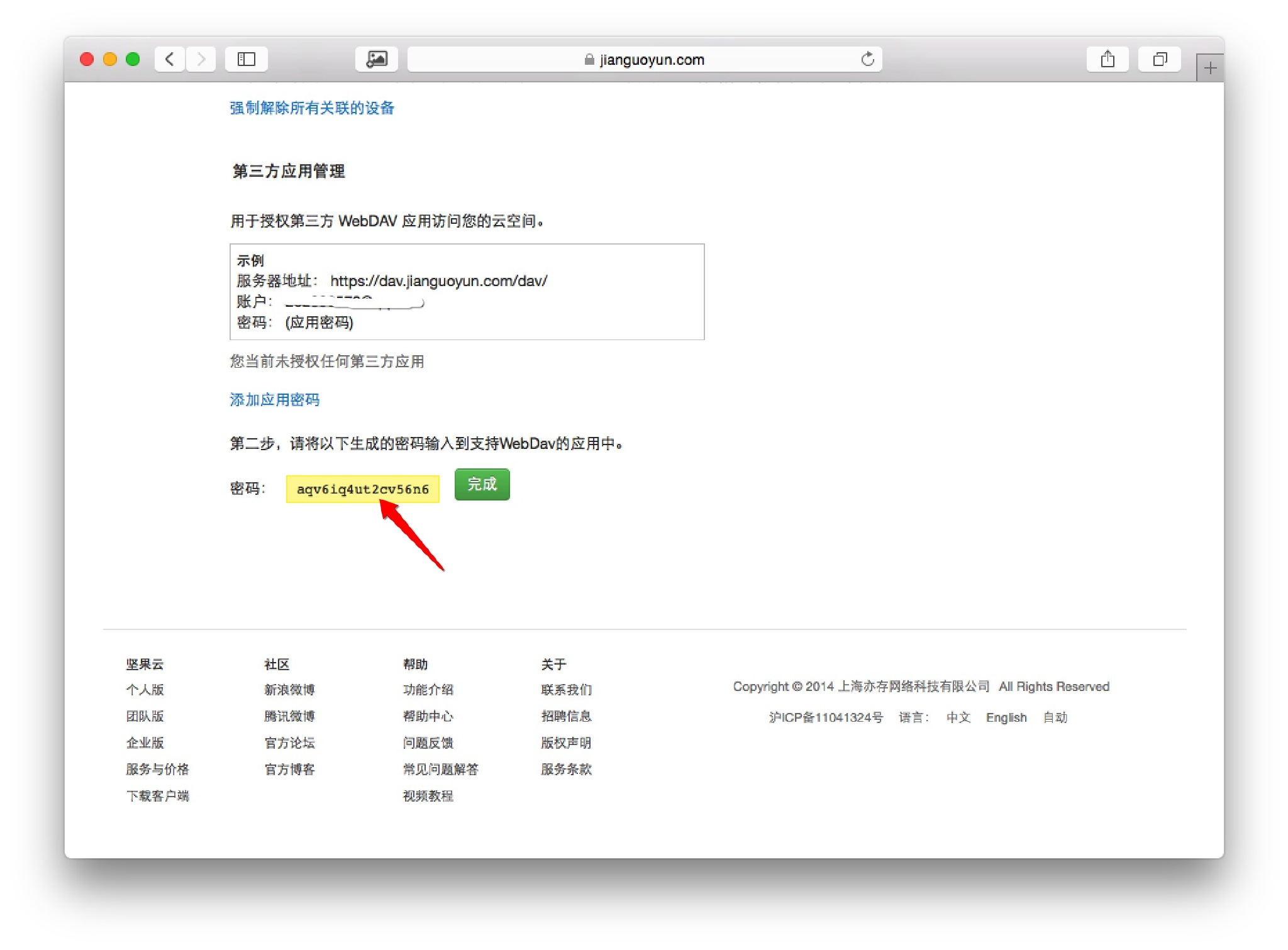 生成应用密码