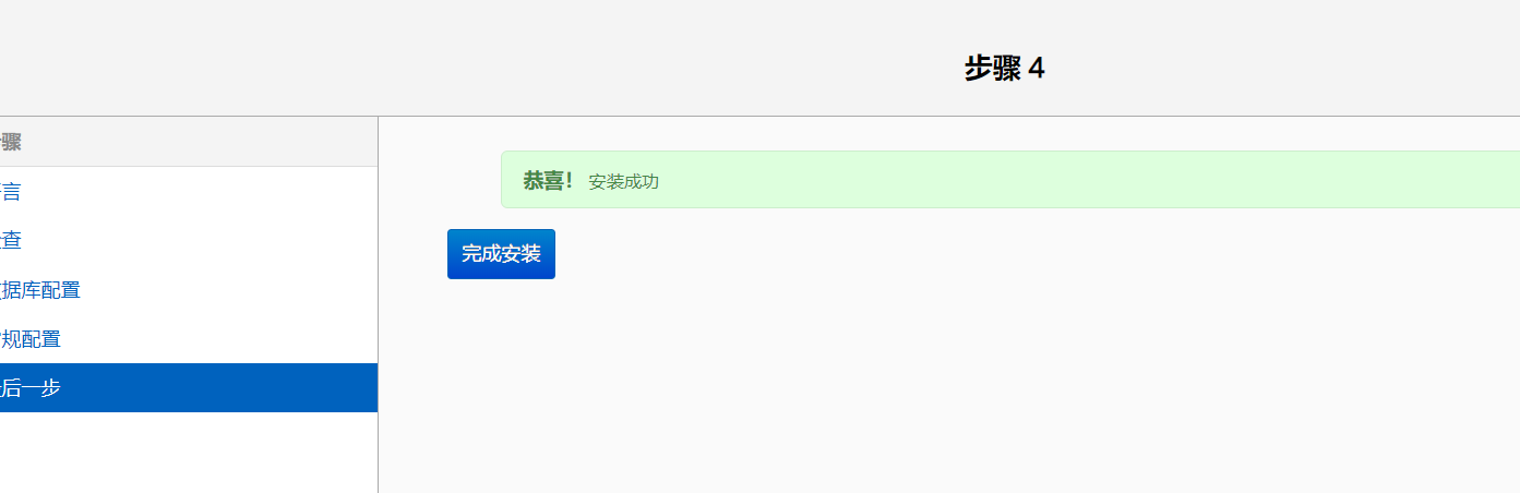 安装完成.png