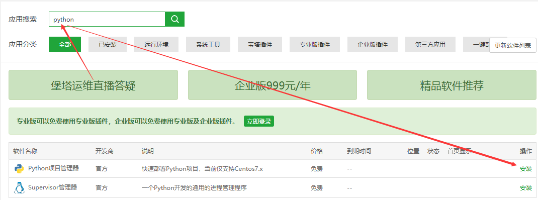 宝塔面板安装Python项目管理器