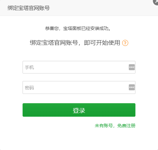 宝塔面板屏蔽、去除、解决强制绑定手机流程。 宝塔面板屏蔽、去除、解决强制绑定手机流程。